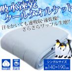 吸水速乾 クールタオルケット シングルサイズ ネイビー 約140X190cm