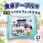 除菌もできる 食卓テーブル用 ウェットタオル 大判・厚手シート 22枚入