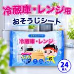 冷蔵庫・レンジ用 セスキおそうじシート 24枚入
