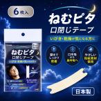 ねむピタ 口閉じテープ 無香料 6枚入