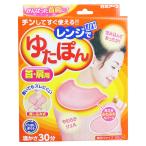 レンジでゆたぽん 首・肩用 温かさ30分