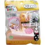 おにぎりDAYS スティッ