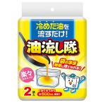 油流し隊 2袋入