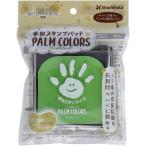 手形スタンプパッド パームカラーズ きみどり