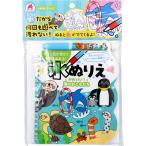 水ぬりえ かわいい!海のおともだち 1セット