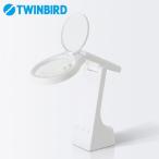 TWINBIRD ツインバード 充電式 LEDルーペライト ホワイト LE-H319W