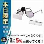 エッシェンバッハ ラボ・シリーズ ラボ・クリップ クリップ+レンズ2枚セット 両眼レンズ