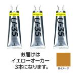 【3本×5セット】 ターナー色彩 U35 イエローオーカー60ml TURNER108765X5