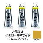 【3本×5セット】 ターナー色彩 U35 イエローオキサイド60ml TURNER108766X5