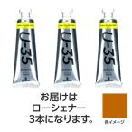 【3本×5セット】 ターナー色彩 U35 ローシェナー60ml TURNER108768X5