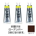 【3本×5セット】 ターナー色彩 U35 ローアンバー60ml TURNER108776X5