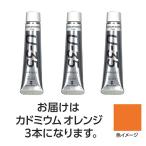 【3本×3セット】 ターナー色彩 U35 カドミウムオレンジ20ml TURNER108638X3