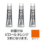 【3本×3セット】 ターナー色彩 U35 ピロールオレンジ20ml TURNER108640X3