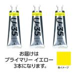 【3本×3セット】 ターナー色彩 U35 プライマリーイエロー60ml TURNER108711X3