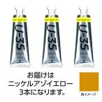 【3本×3セット】 ターナー色彩 U35 ニッケルアゾイエロー60ml TURNER108764X3