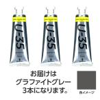 【3本×3セット】 ターナー色彩 U35 グラファイトグレー60ml TURNER108781X3