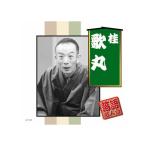 ARC 桂歌丸 落語名人会 CD AJ-1004