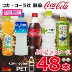 コカコーラ製品 ペットボトル 500ml(410ml-600ml) 選べる2ケース 48本 コカ・コーラ　いろはす　綾鷹　コカ・コーラより直送 ケース販売