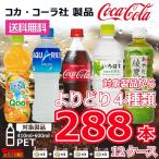 コカコーラ製品 ペットボトル 500ml(410ml-600ml) 選べる4種 計12ケース 288本 コカ・コーラ　いろはす　綾鷹　コカ・コーラより直送 ケース販売