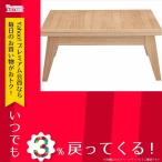 テーブル 東谷 コパン/エクステンションテーブルS 伸縮テーブル センターテーブル リビング CPN-107NA ナチュラル
