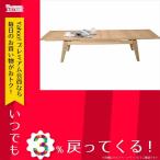 テーブル 東谷 コパン/エクステンションテーブル 伸縮テーブル センターテーブル リビング モダン CPN-102NA ナチュラル