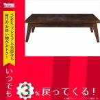 テーブル コパン/エクステンションテーブル 伸縮テーブル センターテーブル リビング CPN-102BR ブラウン