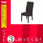 東谷 ダイニングチェア CL-819BR ブラウン 天然木（ラバーウッド） ポリエステル
