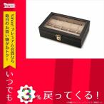 ストゥディオーロ STUDIOLO Stationery Collection ウォッチケース 10本用 240-438 合成皮革 ポリエステルベルベット ガラス カードボード 原産国：中国