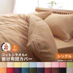 掛け布団カバー 布団カバー タオル コットン 綿100 春 夏 秋 冬 洗える 吸水 速乾 おしゃれ タオル地 20色から選べる! 掛け布団カバー単品 シングル
