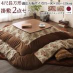 こたつ布団セット ゴブラン織 花柄国産こたつ布団 掛布団&敷布団2点セット 4尺長方形(80×120cm)天板対応