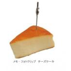日本職人が作る 食品サンプル メモ・フォトクリップ チーズケーキ IP-413