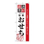 のぼり 2927 厳選素材おせち