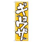 Nのぼり 505 ギョウザ