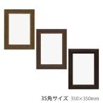 A.P.J. リジドフレーム PS 35角サイズ(350×350mm)【ブラック・1000054409】