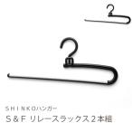 S&F リレースラックス2本組