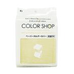 カラーショップ ペーパーホルダーカバー ベージュ