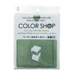 カラーショップ ペーパーホルダーカバー スモークグリーン