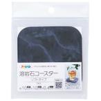 溶岩石コースターソフトタイプYCS-02マーブル