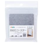 溶岩石コースターハードタイプYCH-02グレー