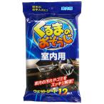 くるまのおそうじ室内用12枚