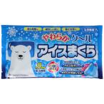 やわらかクールアイスまくら