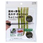 ちょい切りまな板