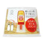 はちみつボトルスタンド