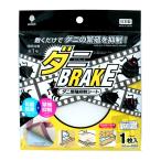 ダニ繁殖抑制シートダニBRAKE