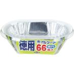 徳用ホイルケース楕円66枚
