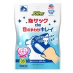 指サックde目のまわりキレイ