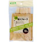 GS木製フォーク袋入り