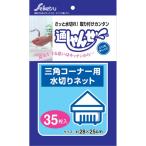 通しゃんせ三角コーナー用水切りネット35枚入U-35