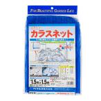 カラスネット 4mm目 ダイオ化成 忌避商品 防鳥用品 1.5X1.5m アオ