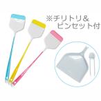 Newハエポイ チリトリ付き ※色指定不可